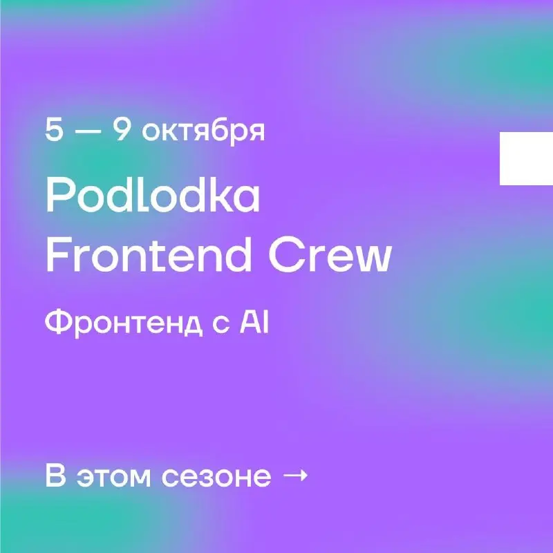 🤖 AI для фронтенд-разработчика: собираем инструменты на Podlodka Frontend Crew
AI-инструменты уже используют все, но порой в обсуждении с LLM возникает ощущение, что голова полна ответов, но их всё ещ... | Сетка — социальная сеть от hh.ru