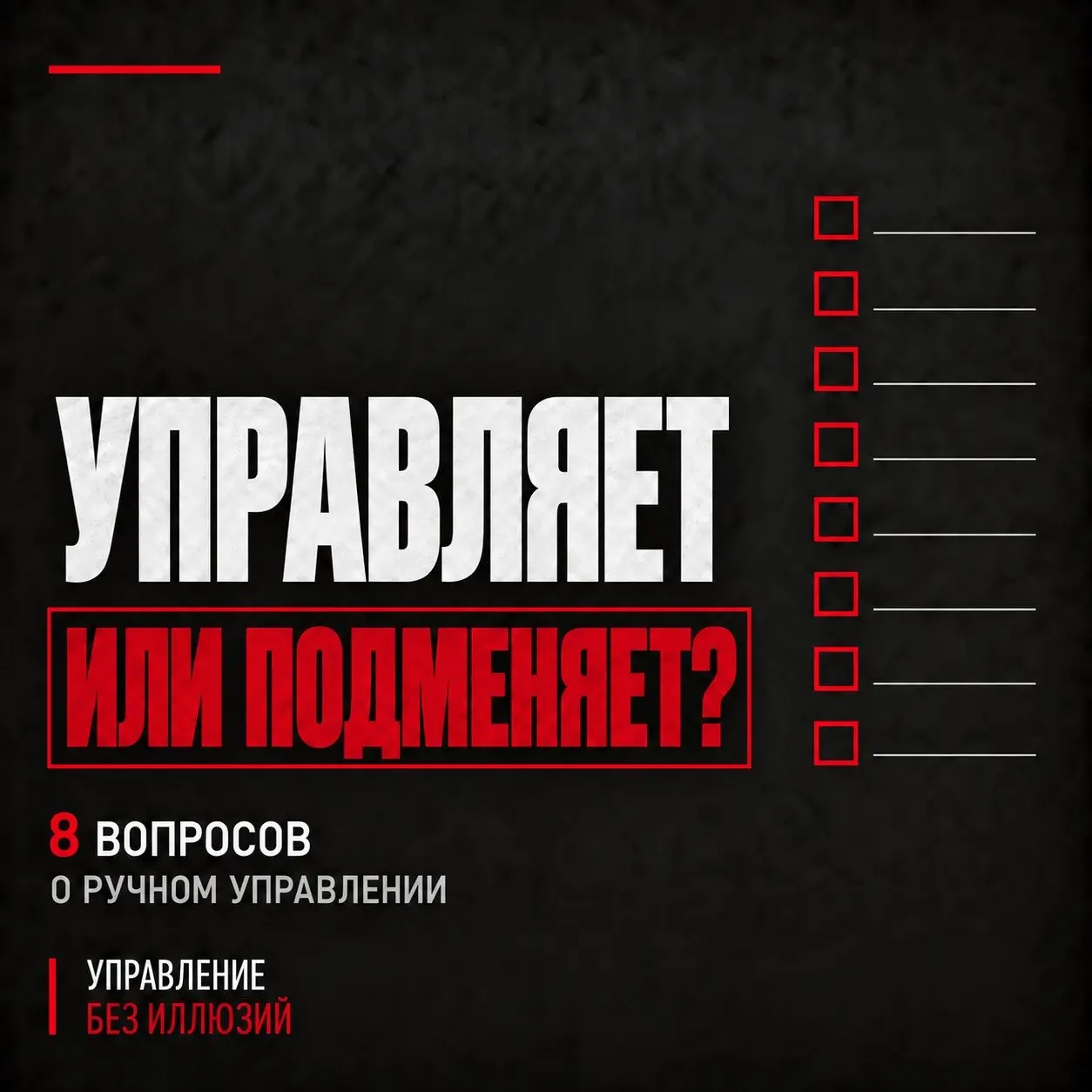 ВАШ РУКОВОДИТЕЛЬ УПРАВЛЯЕТ ИЛИ ПОДМЕНЯЕТ ПОДЧИНЁННЫХ?
Вчера я рассказывала, как в последний месяц квартала начальник производства неожиданно становится мастером смены, начальник участка — рабочим, а о... | Сетка — социальная сеть от hh.ru