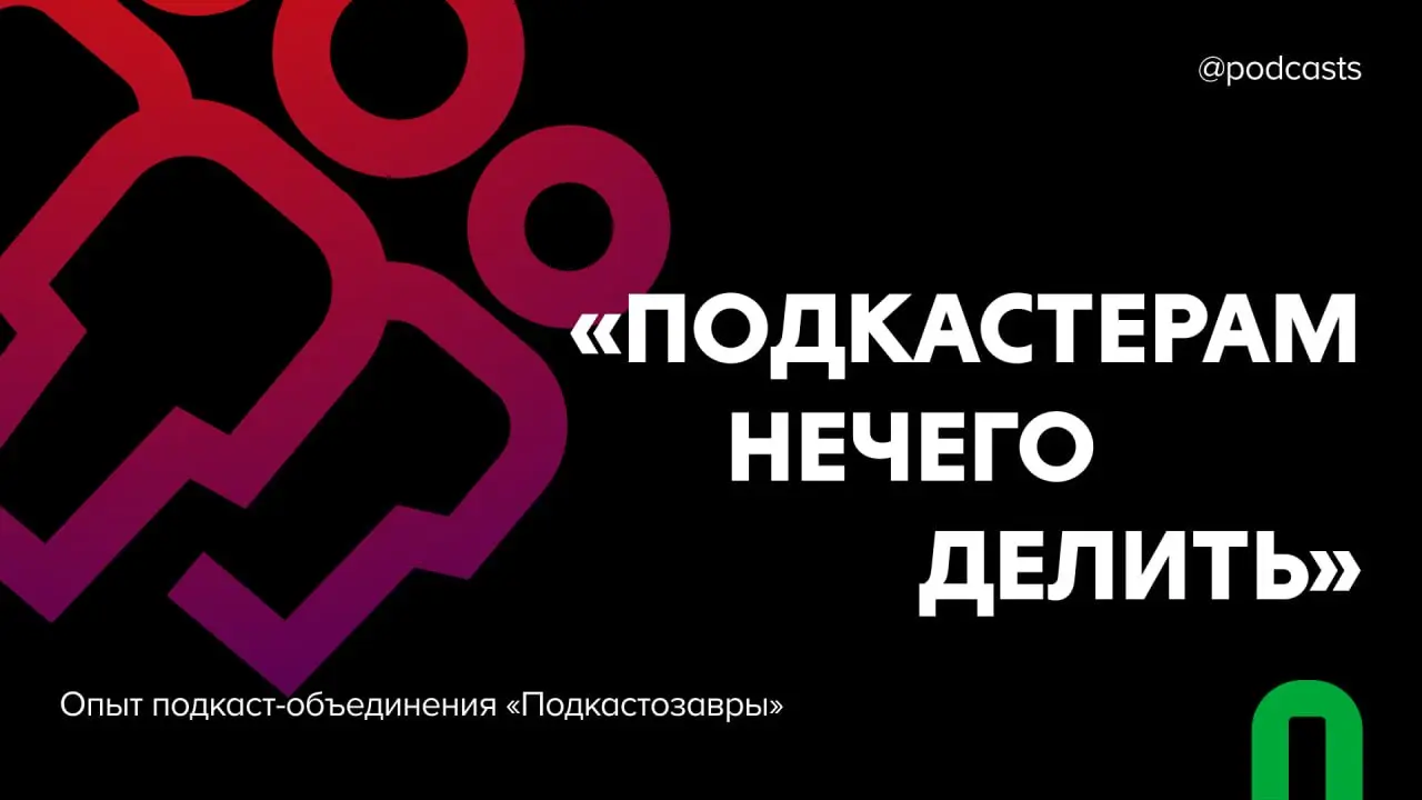 🦖 Как объединить подкасты и привлечь новую аудиторию: опыт «Подкастозавров»
Успех подкаста, помимо качества контента и активности команды, зависит от того, сколько новых слушателей о нем узнают | Сетка — социальная сеть от hh.ru