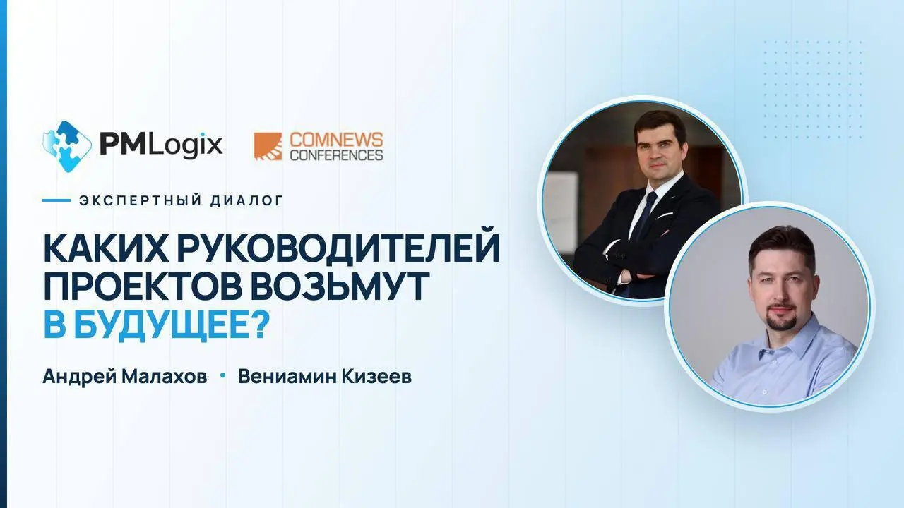 🎙️ Вениамин Кизеев – в подкасте о будущем проектного управления
Перед конференцией «Проектные офисы 2026» Вениамин Кизеев, управляющий партнер ГК WINbd, дал интервью Андрею Малахову, управляющему парт... | Сетка — социальная сеть от hh.ru