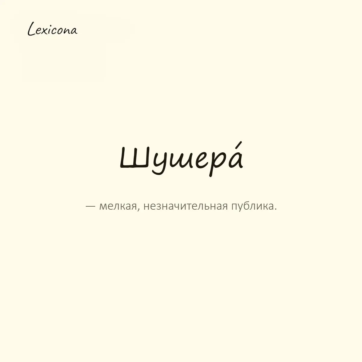 Шушера — мелкая, незначительная публика.
Пример употребления:
На вечеринке была одна шушера, никого интересного. | Сетка — социальная сеть от hh.ru