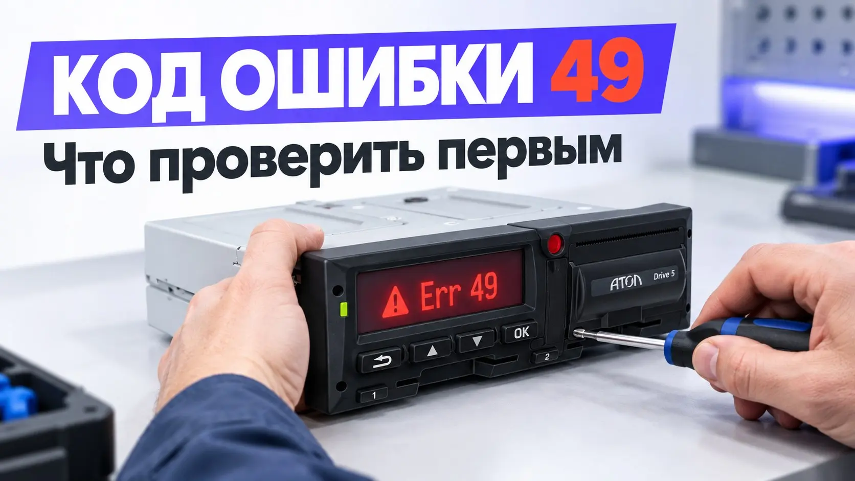 Зависание тахографа Атол Drive обычно происходит по трем причинам: загрязнение чипа карты водителя, скачок напряжения в сети или программный сбой СКЗИ | Сетка — социальная сеть от hh.ru