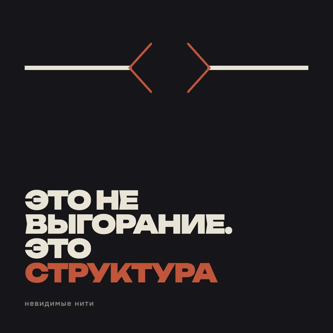 Ох, последние недели я в тотальном потоке слышу:
«У нас выгорает команда». «Руководитель не тянет». «Люди не берут ответственность» | Сетка — социальная сеть от hh.ru