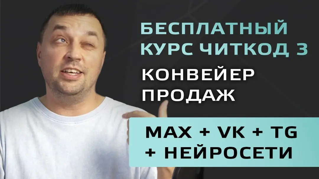 Курс-инструкция, как за 3 шага выстроить автоворонку конвейер продаж через касания с аудиторией в Max + VK + Telegram + Нейросети:
В курсе разобрал инструкции:

3 топ модели автоворонок для продажи ус... | Сетка — социальная сеть от hh.ru