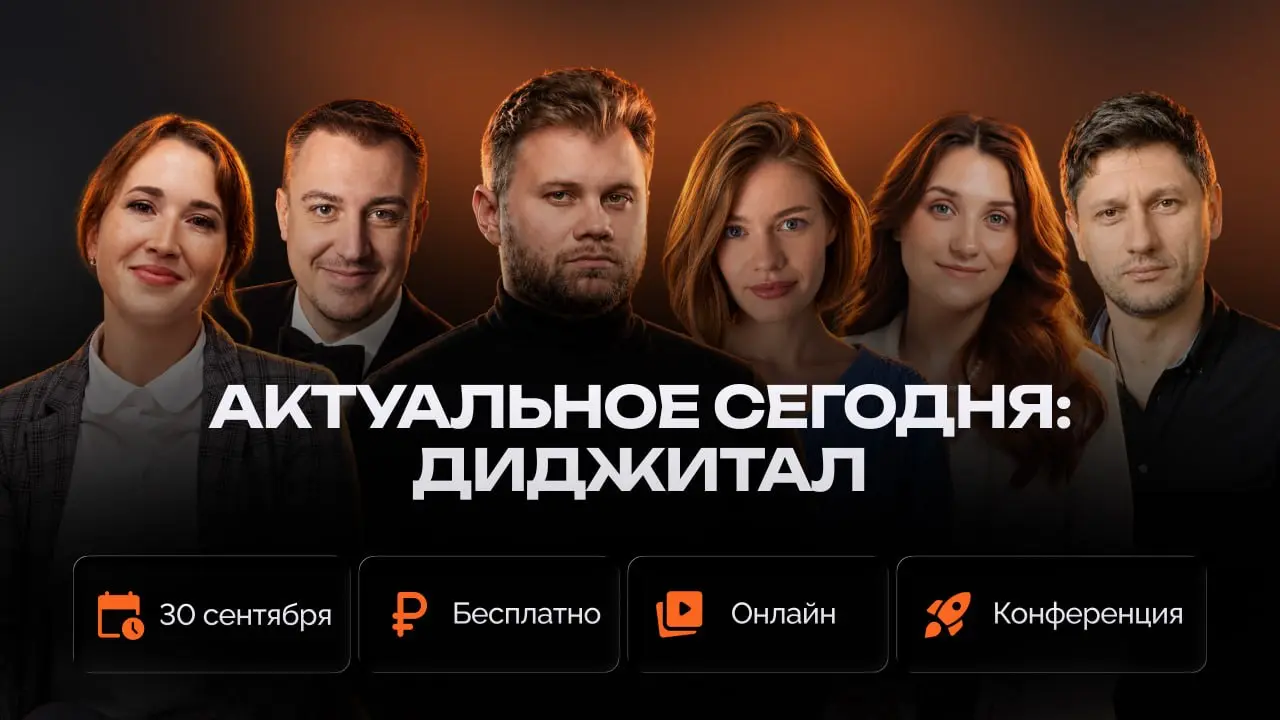 🔥 Что действительно меняется в диджитале в 2026 году — и что бизнесу уже пора учитывать
➡️30 сентября пройдет ежемесячная онлайн-конференция RecPlace «Актуальное сегодня — диджитал» | Сетка — социальная сеть от hh.ru