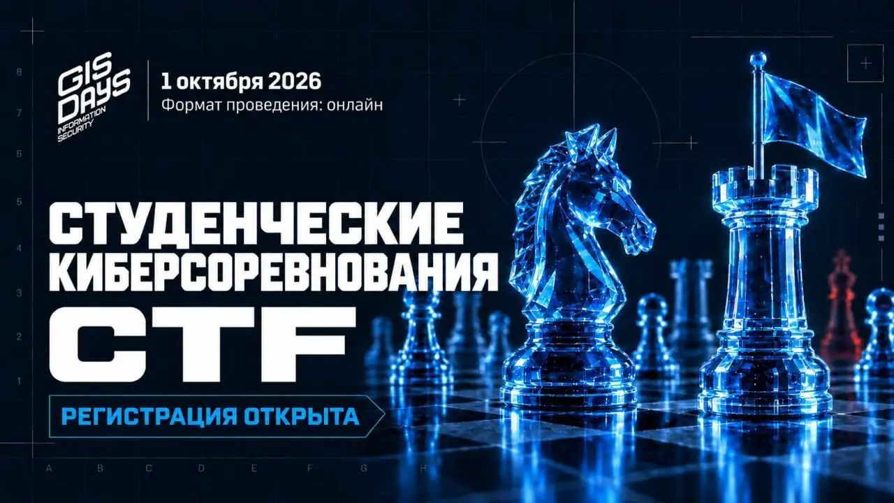 Открыть возможность и проверить навыки в кибербезопасности
1 октября в рамках GIS STUDENT DAY 2026 пройдёт онлайн-CTF для студентов | Сетка — социальная сеть от hh.ru