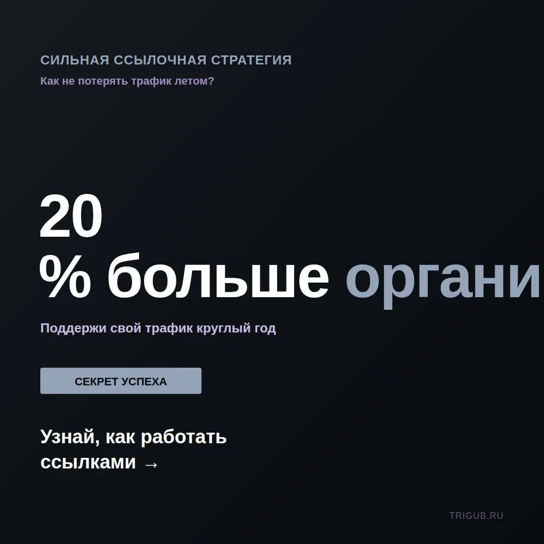 Ссылочная стратегия для сезонного бизнеса | Сетка — социальная сеть от hh.ru