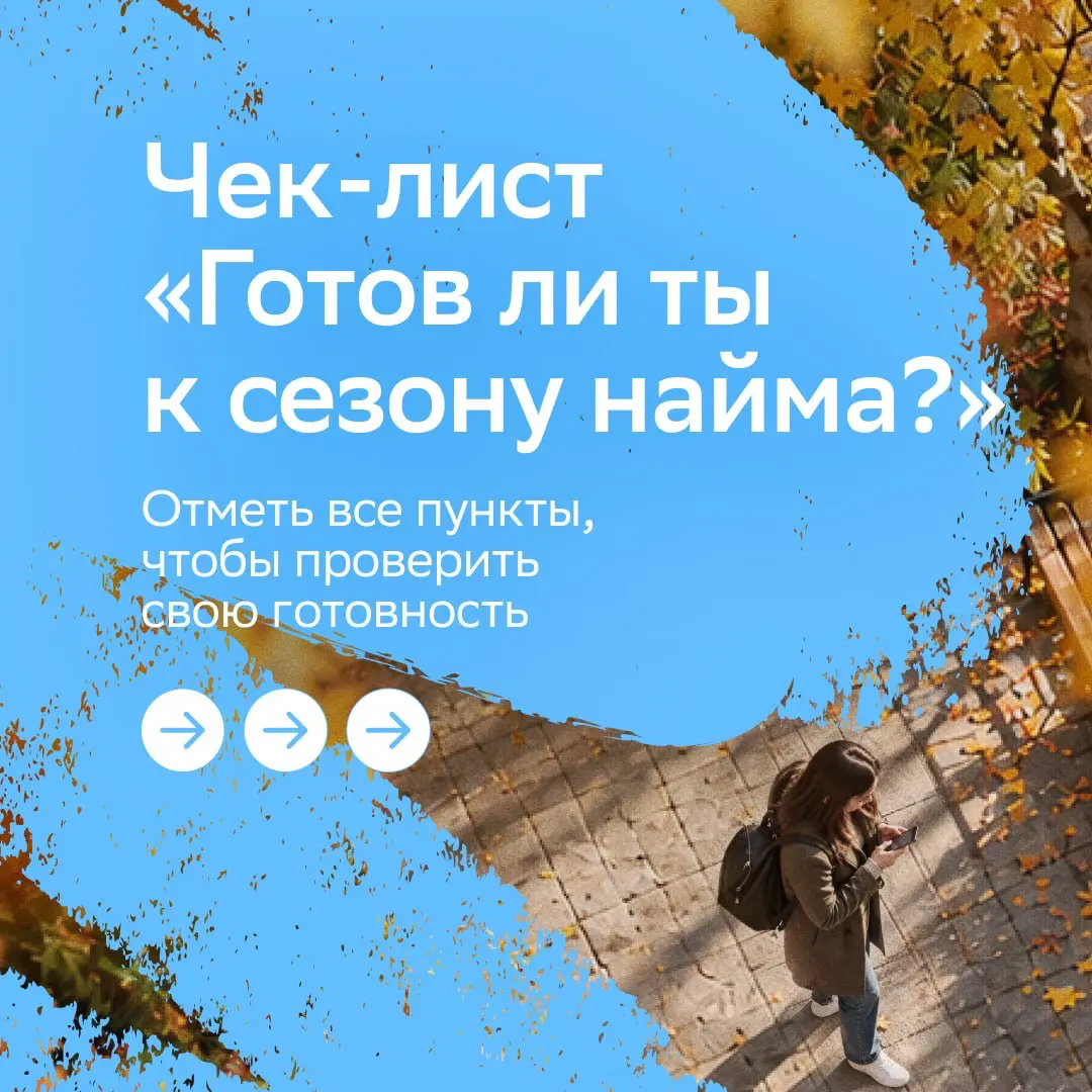 Осень — это уют, падающие листья и СЕЗОН НАЙМА
Вместе с тематическим проектом Сбера #Собери\осень проверяем, всё ли готово к поиску работы | Сетка — социальная сеть от hh.ru