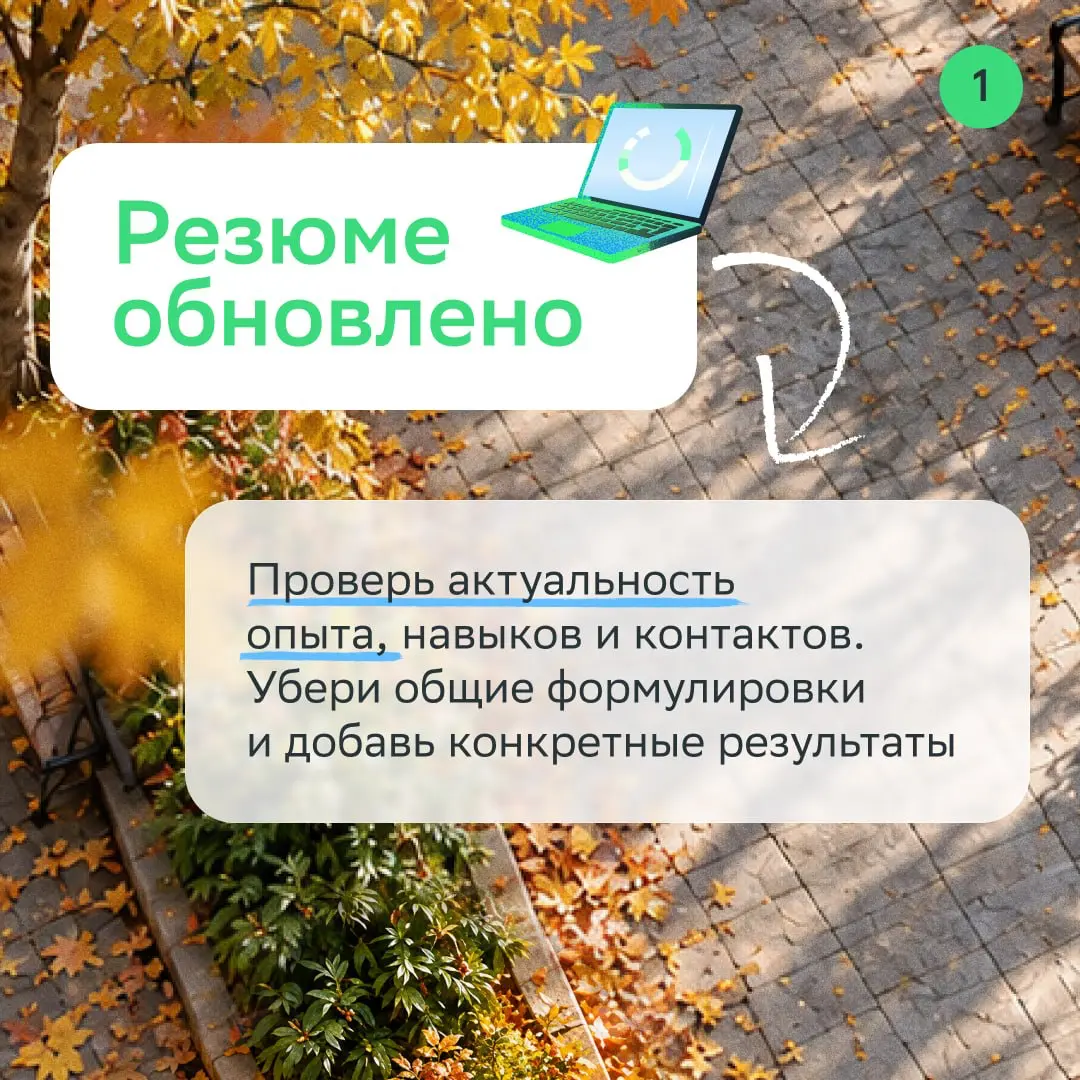 Осень — это уют, падающие листья и СЕЗОН НАЙМА
Вместе с тематическим проектом Сбера #Собери\осень проверяем, всё ли готово к поиску работы | Сетка — социальная сеть от hh.ru