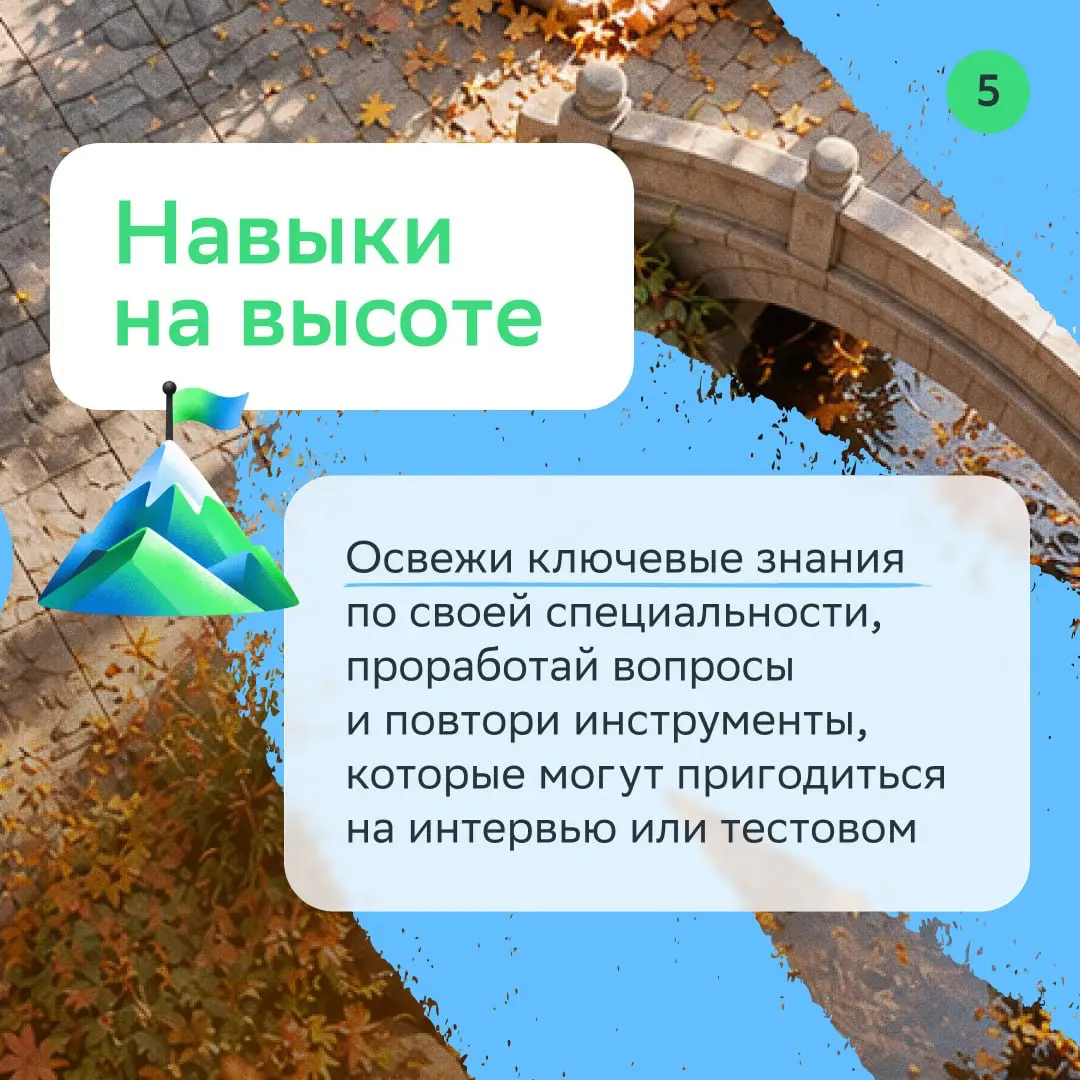 Осень — это уют, падающие листья и СЕЗОН НАЙМА
Вместе с тематическим проектом Сбера #Собери\осень проверяем, всё ли готово к поиску работы | Сетка — социальная сеть от hh.ru