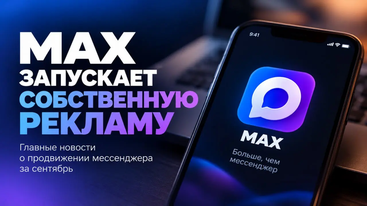 MAX запускает собственную рекламу и что ещё нового в продвижении мессенджера?
Пока одни продолжают спорить о перспективах MAX, вокруг него постепенно формируется полноценная рекламная инфраструктура | Сетка — социальная сеть от hh.ru