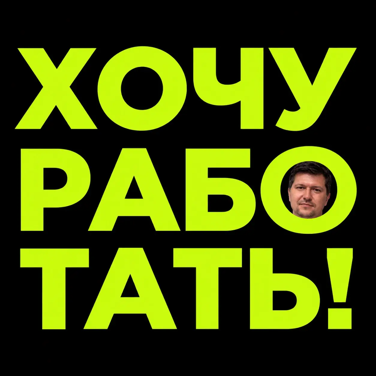 Попробую тоже немного сломать рынок найма через Сетку. | Сетка — социальная сеть от hh.ru