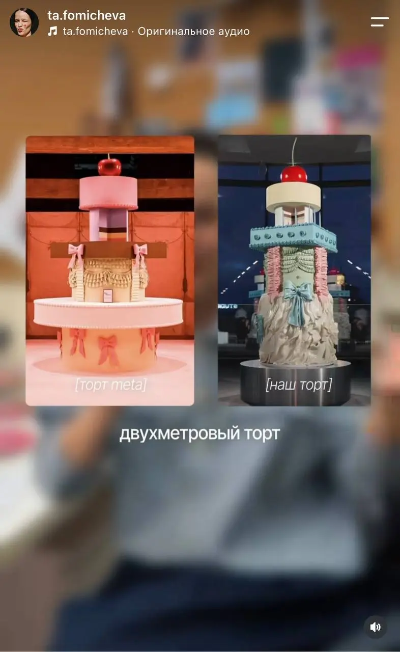 Как Meta* скопировали российский бренд
Увидела в сторис у фаундера бренда Studio29, что компания Meta* скопировали их торт, который был на 10-летии в 2025 году.

запрещенная экстремистская организация | Сетка — социальная сеть от hh.ru
