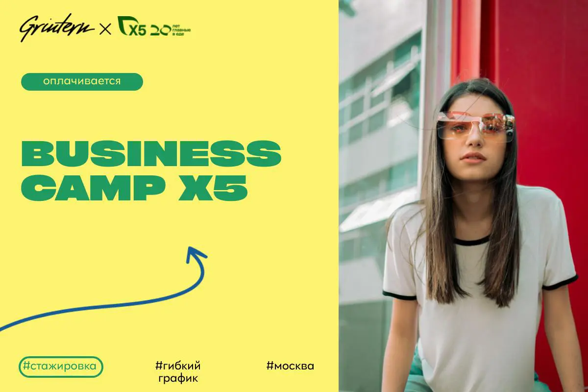 X5 ищет стажеров Business Camp
чем предстоит заниматься:
— погружаться в реальные задачи крупного бизнеса и работать с наставником;
— выбирать одно из шести направлений: аналитика, безопасность, марке... | Сетка — социальная сеть от hh.ru