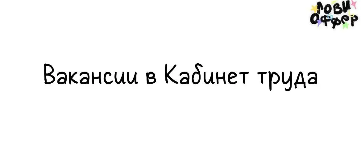 Вакансии в Кабинет труда 🤩
Привет! Мы мерч-бюро Кабинет труда. Делаем нестандартный* и креативный мерч для Точка Банка, Яндекса, Отелло и других классных брендов | Сетка — социальная сеть от hh.ru