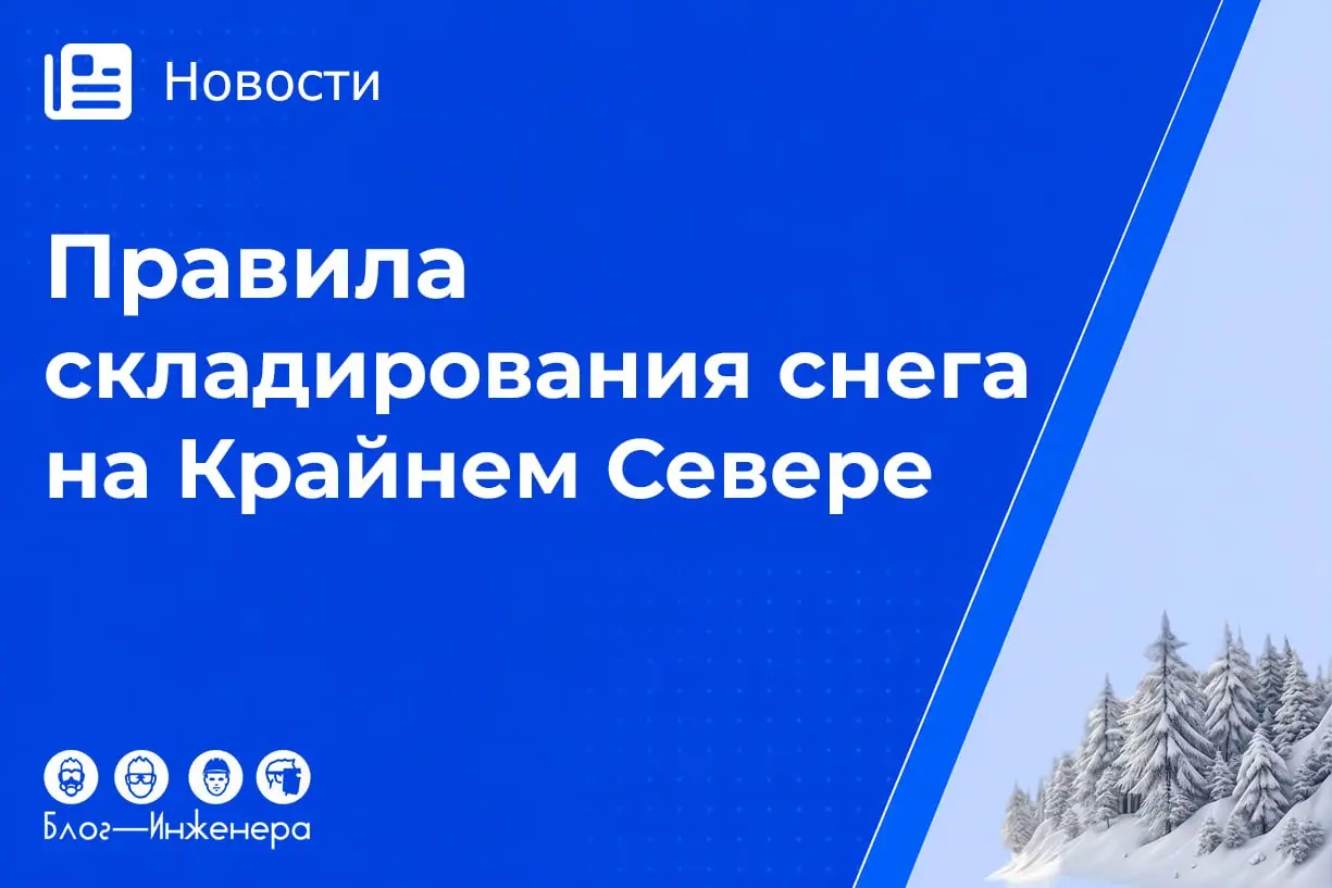 ❄️ Северным коммунальщикам станет проще: правила складирования снега смягчили!
С 5 октября 2026 года вступают в силу поправки в «коммунальный» СанПиН | Сетка — социальная сеть от hh.ru
