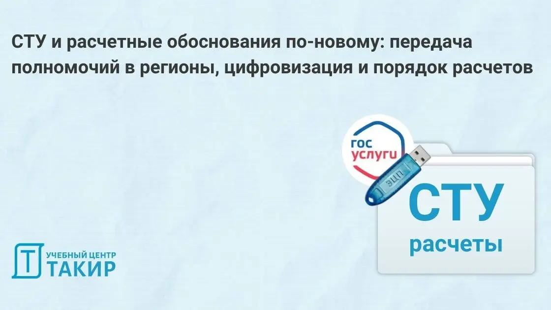 СТУ и расчетные обоснования по-новому: передача полномочий в регионы, цифровизация и порядок расчетов
Продолжаем серию статей по итогам закрытого вебинара с МЧС России | Сетка — социальная сеть от hh.ru