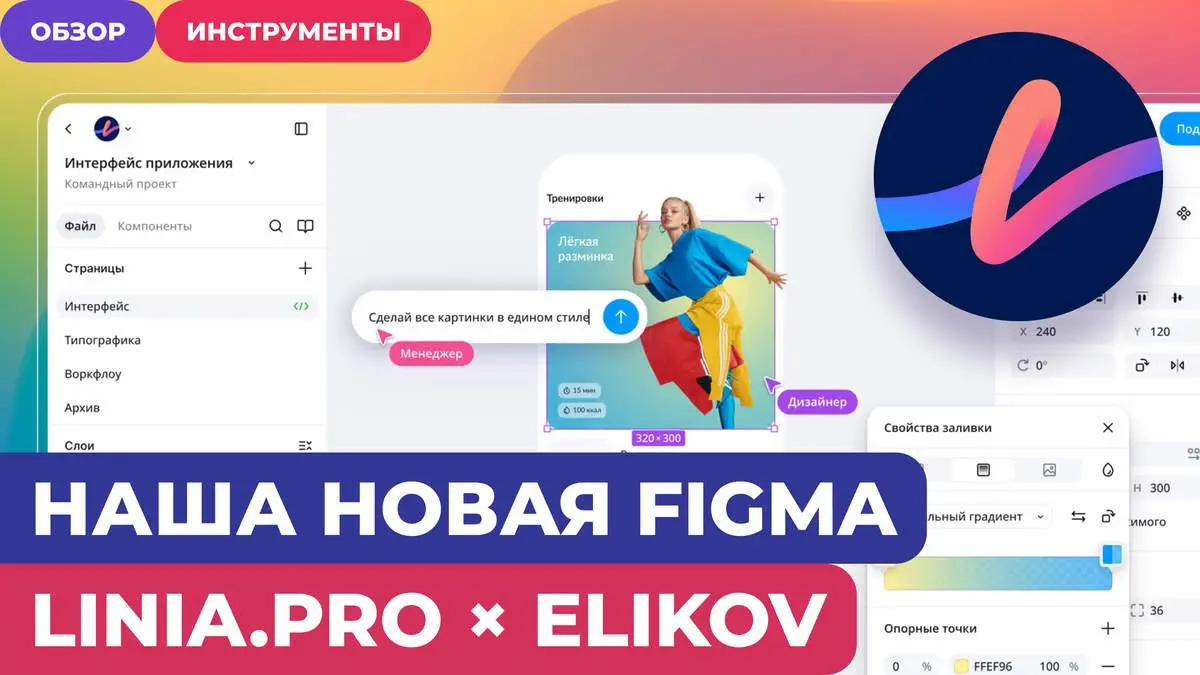 Новая отечественная Figma - Linia.pro
Не так давно меня приглашали тестировать Figma-like редактор от Ростелекома. Тогда он был всё-таки сильно сырой | Сетка — социальная сеть от hh.ru