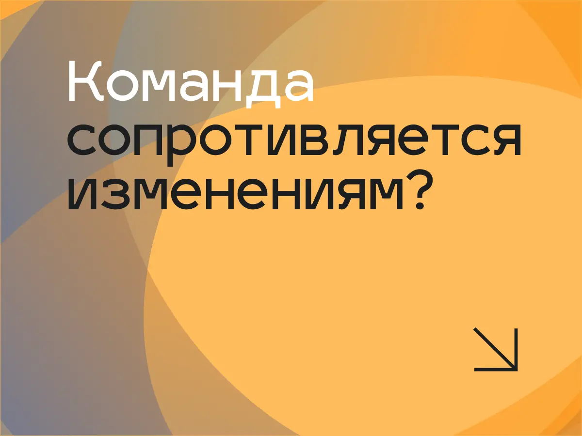 Команда сопротивляется изменениям? | Сетка — социальная сеть от hh.ru