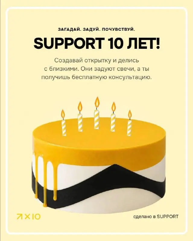 SUPPORT AGENCY 10 лет ❤️
И мы решили отметить это вместе с вами – сделали сайт, на котором можно собрать свою праздничную открытку | Сетка — социальная сеть от hh.ru