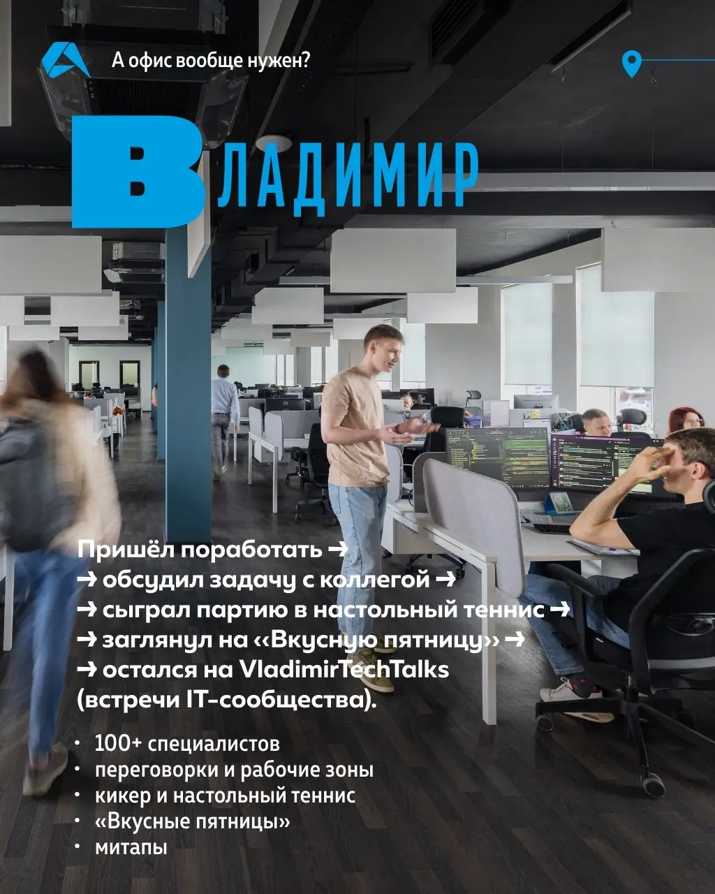 Что общего между Владимиром, Питером и Москвой?Это Altenar. На карточках рассказываем подробнее, как устроены наши офисы ⬆️
Хотите отдельный пост о каждом офисе? Ставьте 👀
#окомпании@altenarb2b | Сетка — социальная сеть от hh.ru
