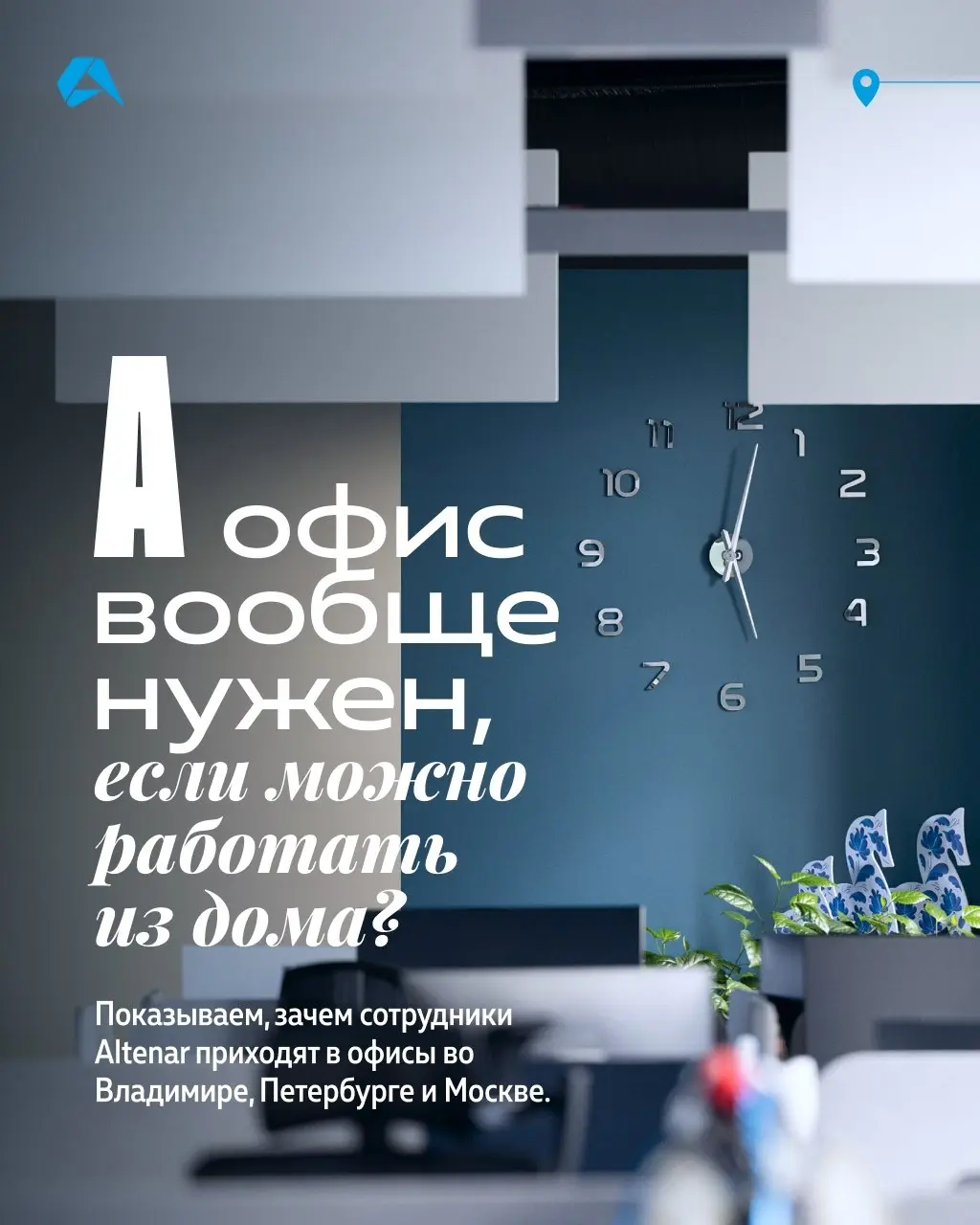 Что общего между Владимиром, Питером и Москвой?Это Altenar. На карточках рассказываем подробнее, как устроены наши офисы ⬆️
Хотите отдельный пост о каждом офисе? Ставьте 👀
#окомпании@altenarb2b | Сетка — социальная сеть от hh.ru