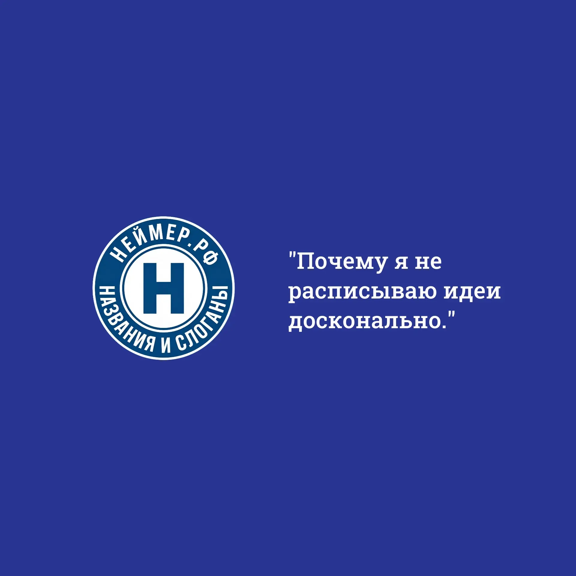 Почему я не расписываю идеи досконально. | Сетка — социальная сеть от hh.ru