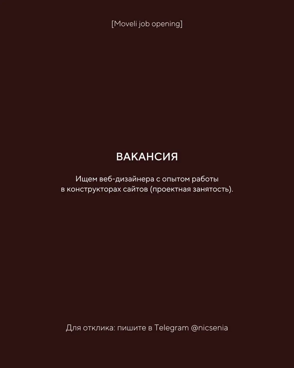 Бренд Moveli ищет Веб-дизайнера
✉️Откликнуться можно в тг @nicsenia
Работа для дизайнеров 👀
В этом посте были ссылки, но мы их удалили по правилам Сетки | Сетка — социальная сеть от hh.ru