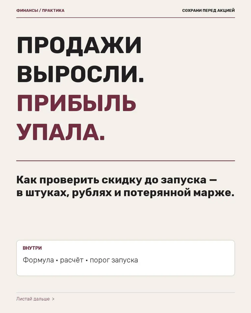 Акция может поднять выручку на 17% и одновременно уменьшить вклад в прибыль на 90 000 ₽ | Сетка — социальная сеть от hh.ru