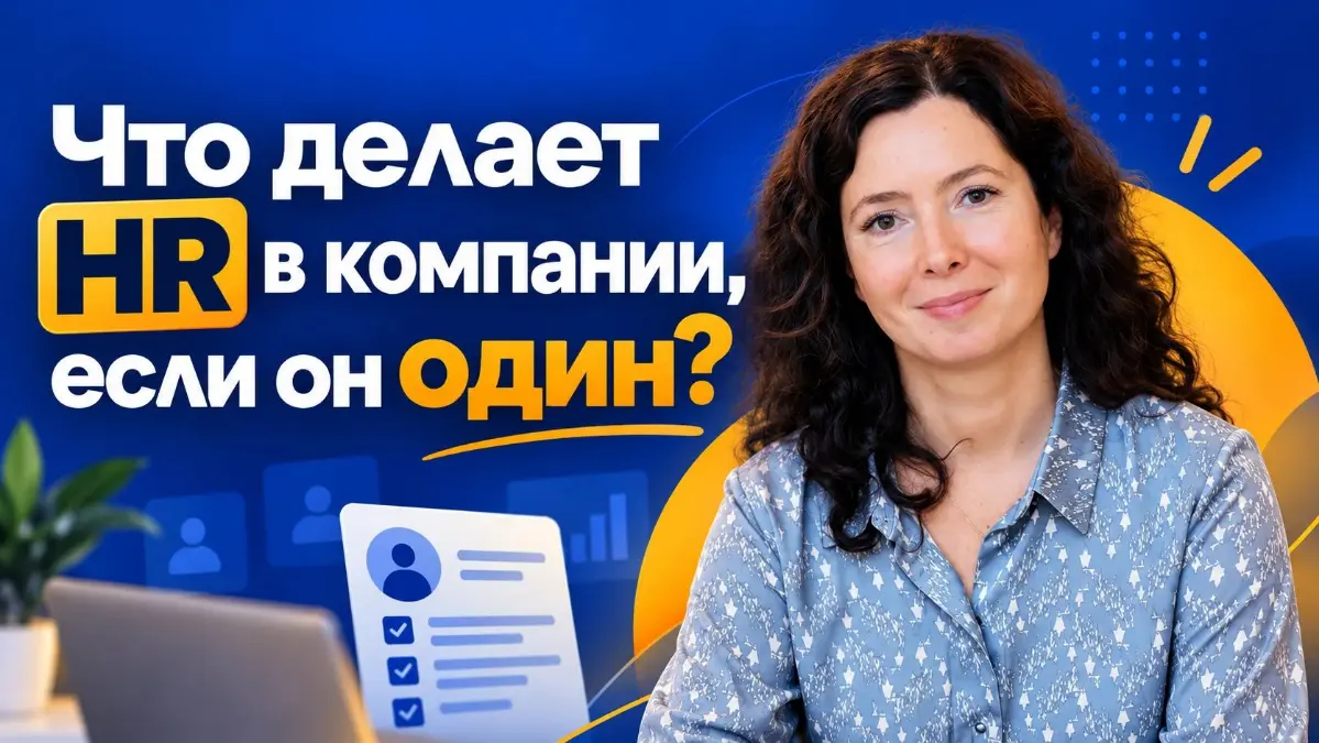 Что делает HR в компании, если он один?
Если вы только начинаете работать в HR или пришли в небольшую компанию единственным специалистом по персоналу, очень быстро возникает вопрос: а что вообще тепер... | Сетка — социальная сеть от hh.ru