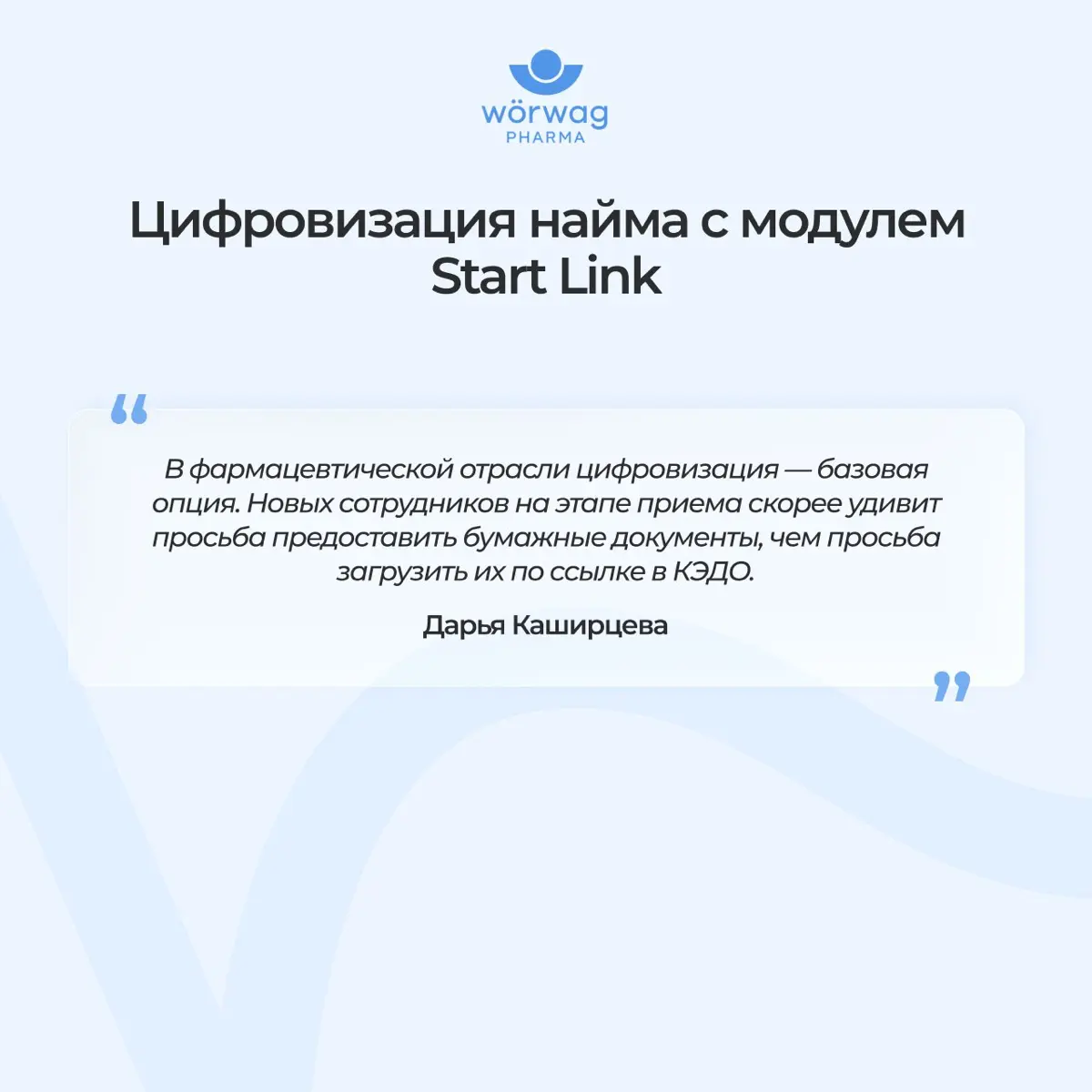 Как сменить вендора КЭДО за два рабочих дня и почти незаметно для сотрудников: кейс Wörwag Pharma
В Wörwag Pharma уже несколько лет работали с цифровыми кадровыми процессами | Сетка — социальная сеть от hh.ru