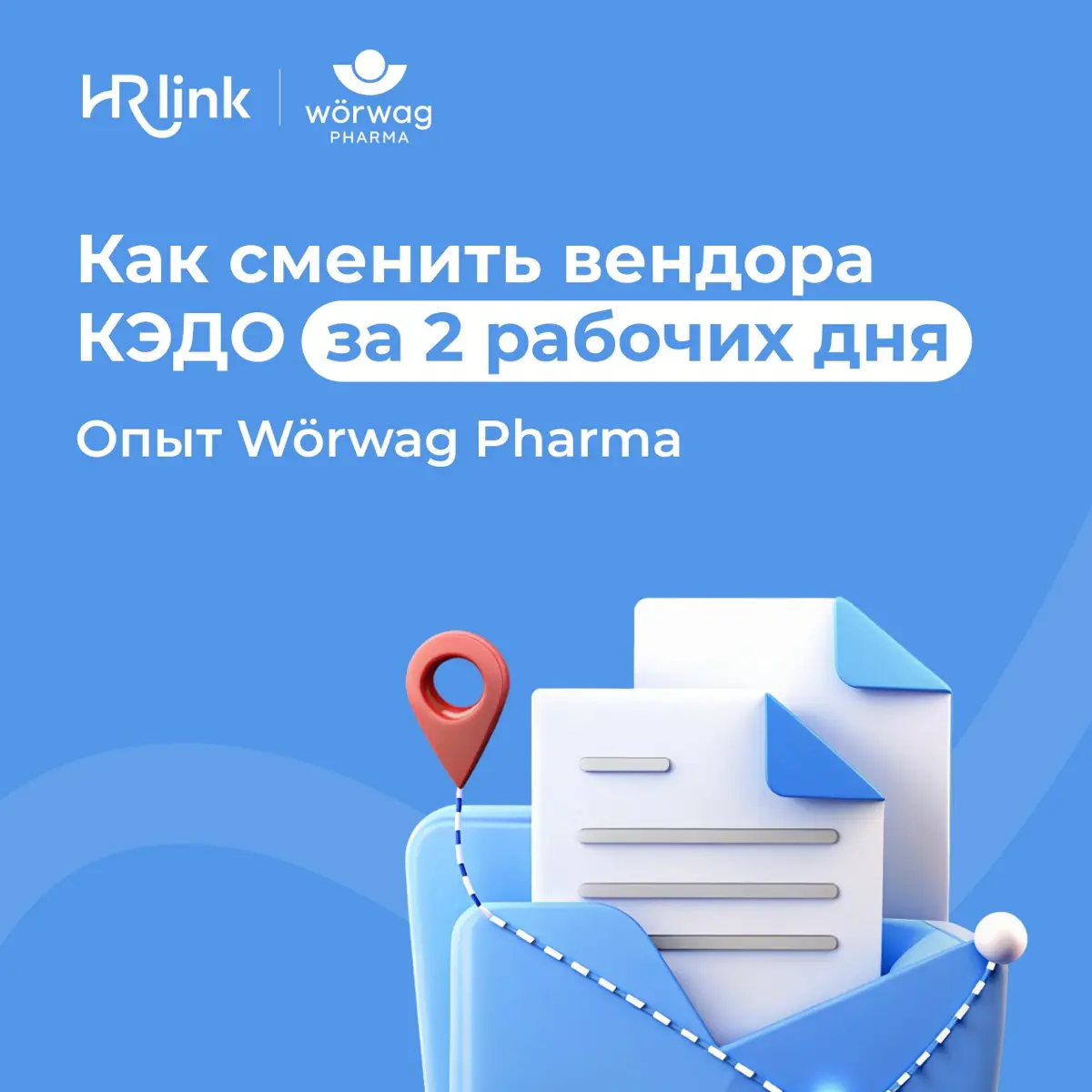 Как сменить вендора КЭДО за два рабочих дня и почти незаметно для сотрудников: кейс Wörwag Pharma
В Wörwag Pharma уже несколько лет работали с цифровыми кадровыми процессами | Сетка — социальная сеть от hh.ru