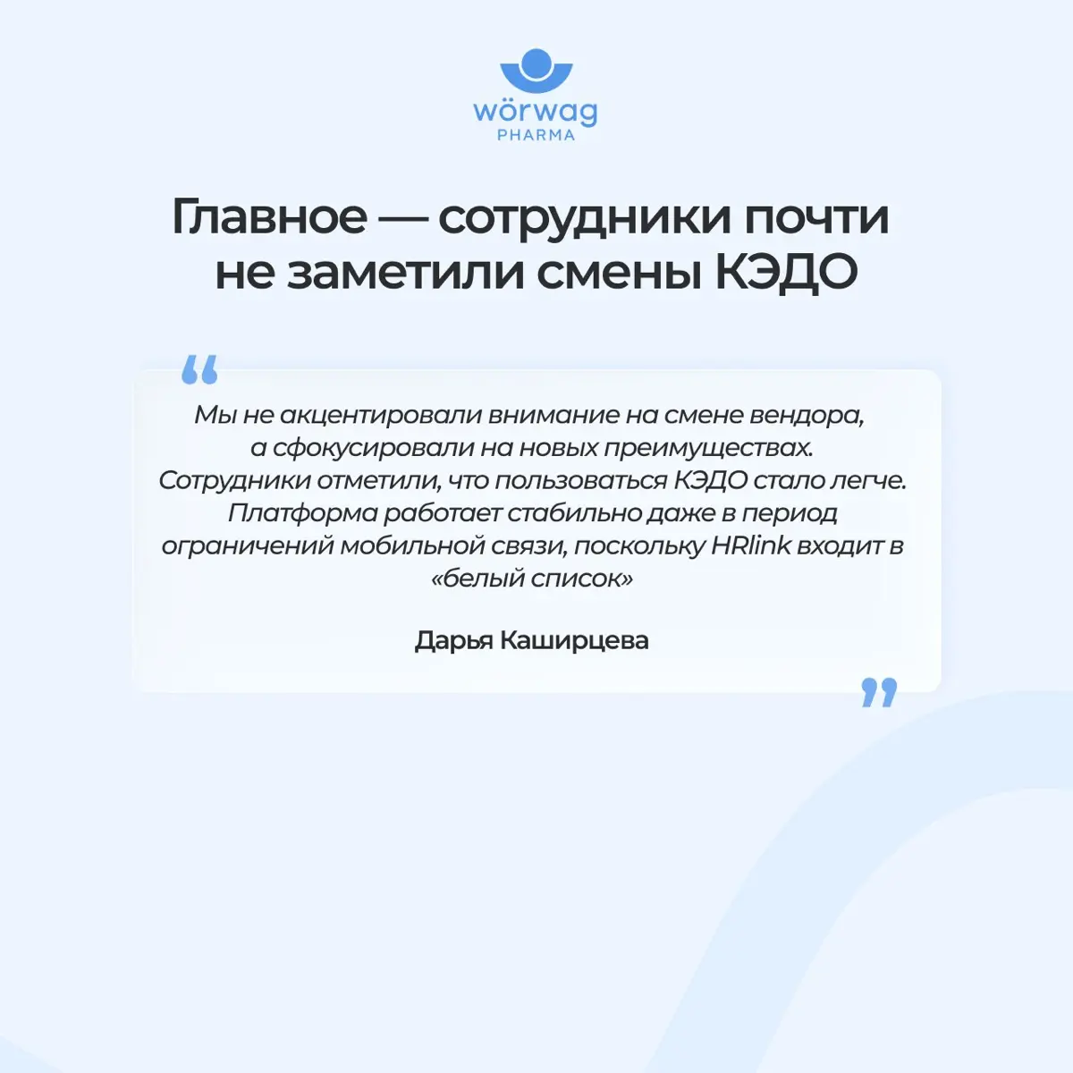 Как сменить вендора КЭДО за два рабочих дня и почти незаметно для сотрудников: кейс Wörwag Pharma
В Wörwag Pharma уже несколько лет работали с цифровыми кадровыми процессами | Сетка — социальная сеть от hh.ru