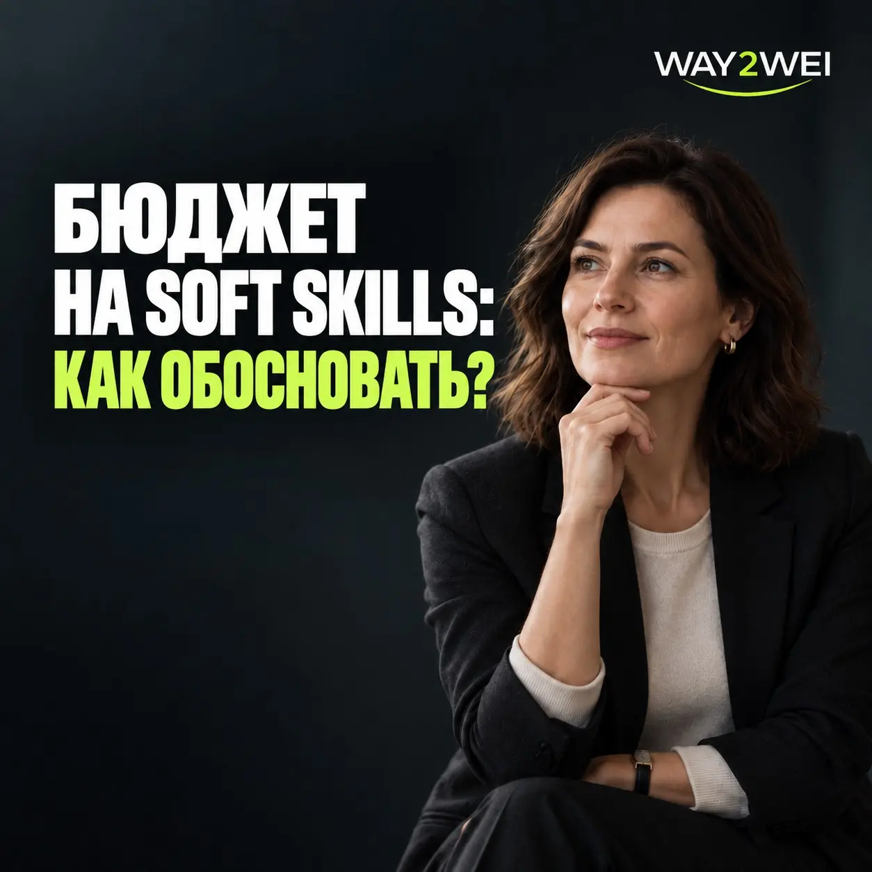 Как обосновать бюджет на развитие soft skills сотрудников? | Сетка — социальная сеть от hh.ru