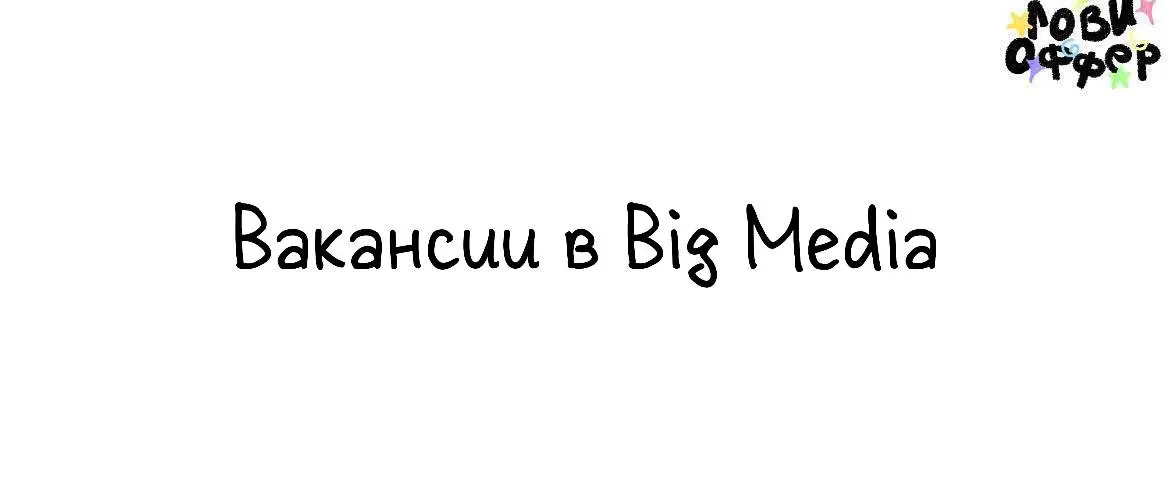 Подборка вакансий в Big Media Moscow🤩
Big Media Moscow — команда, которая внимательно относится к идее, деталям и тому, как проект выглядит, звучит и ощущается | Сетка — социальная сеть от hh.ru