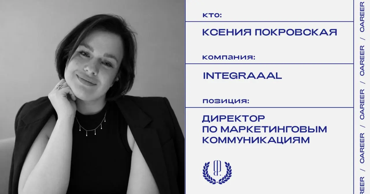 Ксения Покровская покинула должность директора по маркетинговым коммуникациям Integraaal (бренды To My Skin, Cosmetime, Hairosa).
https://theblueprint | Сетка — социальная сеть от hh.ru