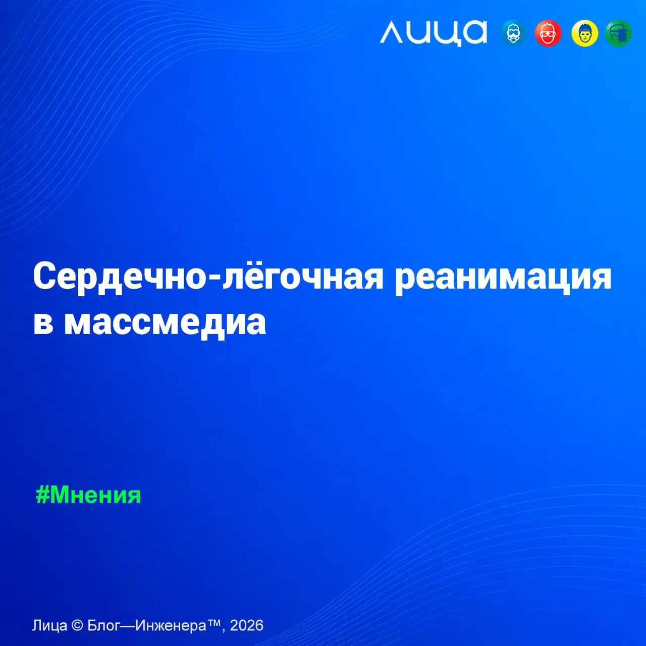 Сердечно-лёгочная реанимация в массмедиа ✅
«Решил поделиться своими наблюдениями за демонстрацией сердечно-лёгочной реанимации в вышедших за последнее время медиапродуктах» | Сетка — социальная сеть от hh.ru