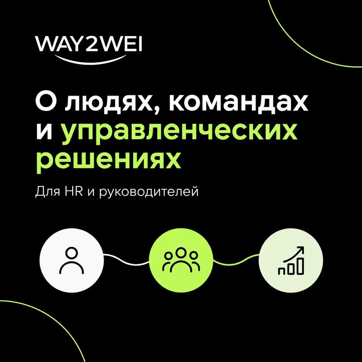 WAY2WEI — о людях, командах и кадровых решениях | Сетка — социальная сеть от hh.ru