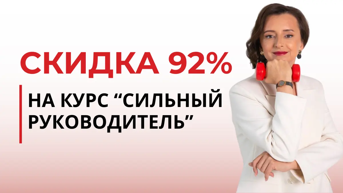 Скидка 92% на «Сильного руководителя» | Сетка — социальная сеть от hh.ru