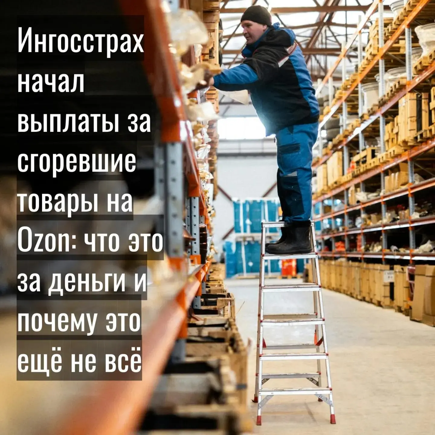 Ингосстрах начал выплаты за сгоревшие товары на Ozon | Сетка — социальная сеть от hh.ru
