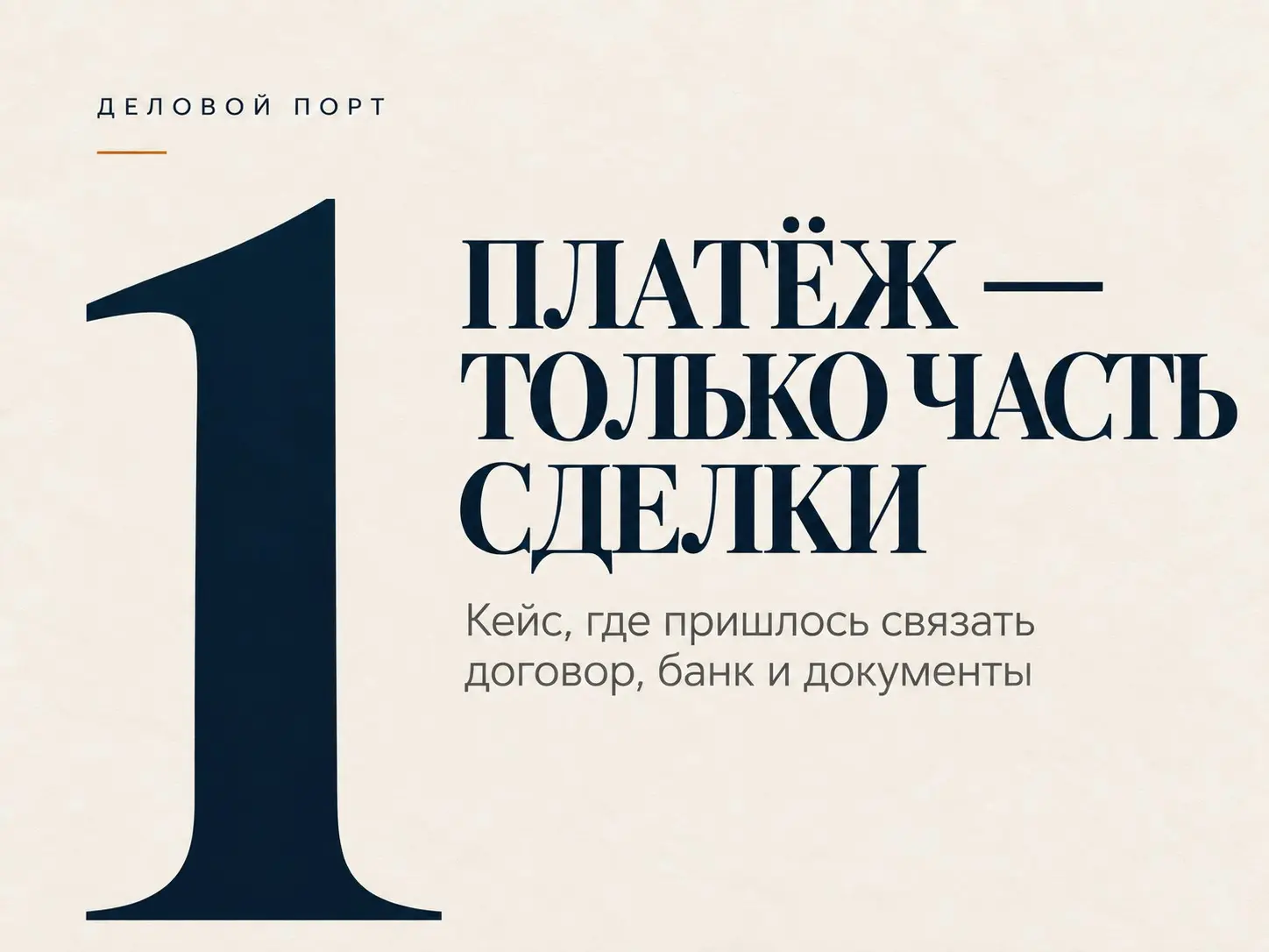 Почему международный платёж — только часть всей сделки | Сетка — социальная сеть от hh.ru