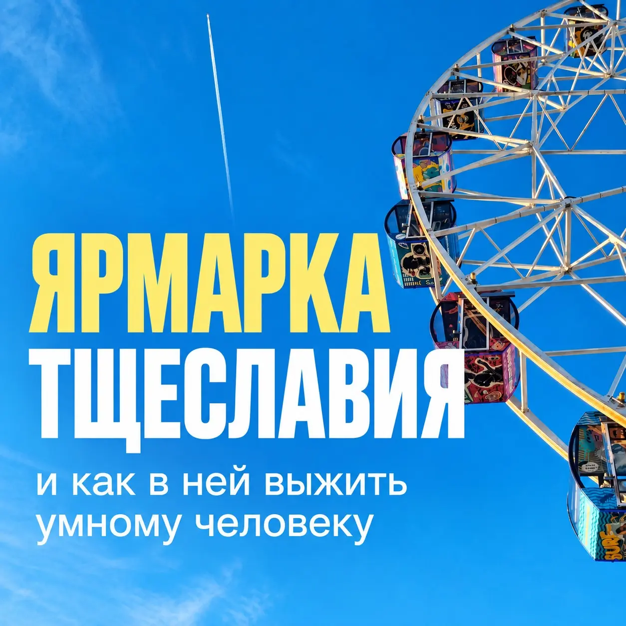 Ярмарка тщеславия и как в ней выжить умному человеку | Сетка — социальная сеть от hh.ru