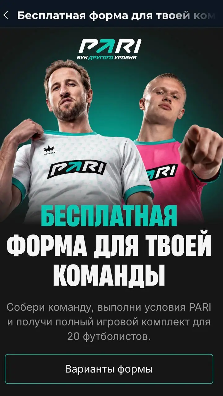 ⚽️ PARI разыгрывает 1200 комплектов футбольных форм!
БК запустила механику для любительских команд:

20 игроков со ставкой от 2000 с кэфом от 1 | Сетка — социальная сеть от hh.ru