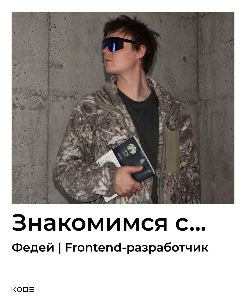 В детстве Федя мечтал стать «мильёнщиком» и был уверен, что это такая профессия | Сетка — социальная сеть от hh.ru