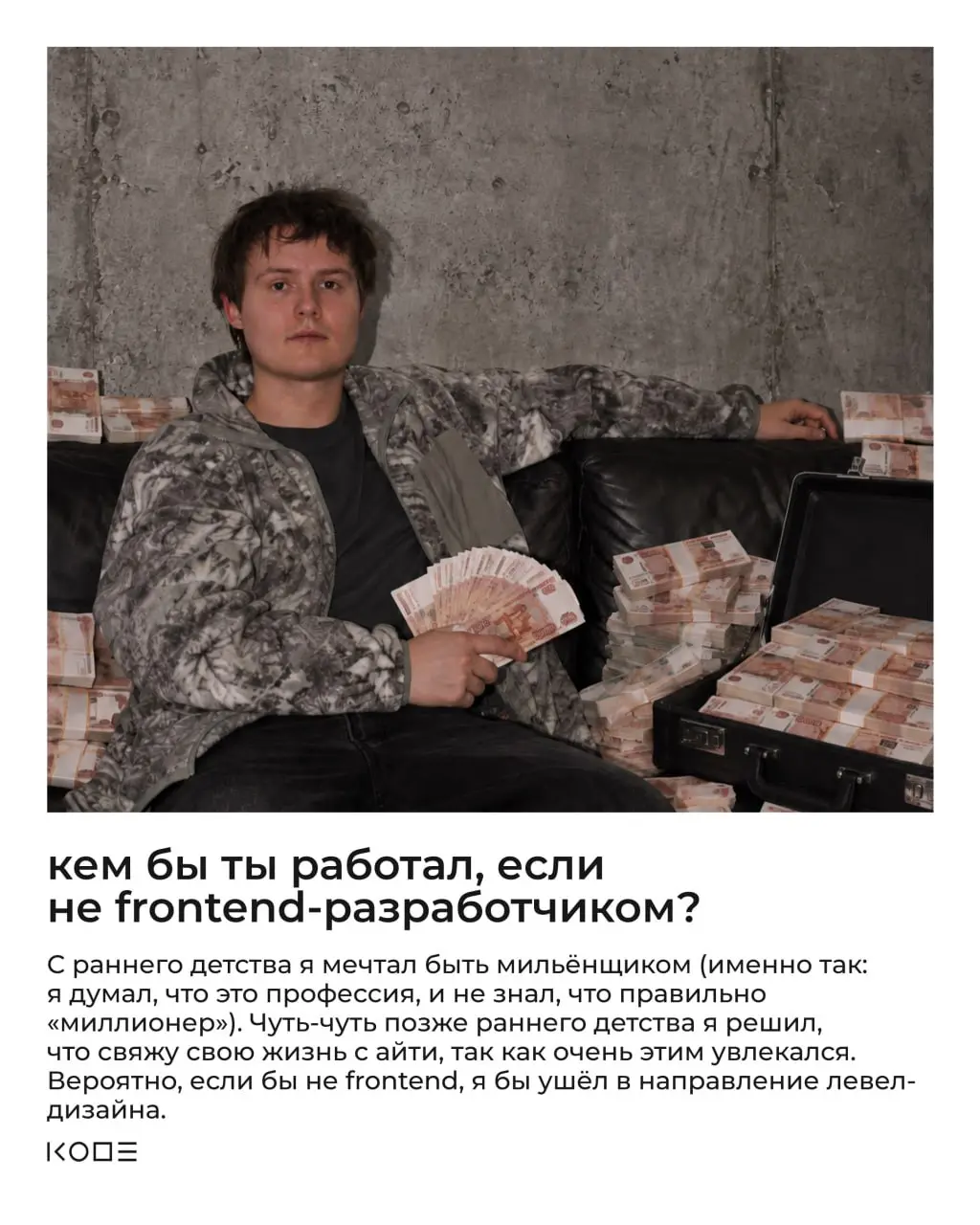 В детстве Федя мечтал стать «мильёнщиком» и был уверен, что это такая профессия | Сетка — социальная сеть от hh.ru