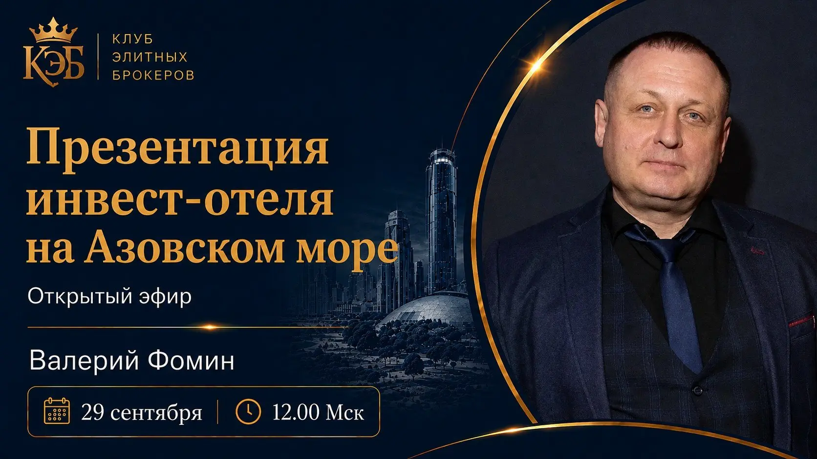 🎙Открытая презентация инвест-отеля на Азовском море
Спикер: резидент клуба Валерий Фомин
29 сентября - вторник
12 | Сетка — социальная сеть от hh.ru