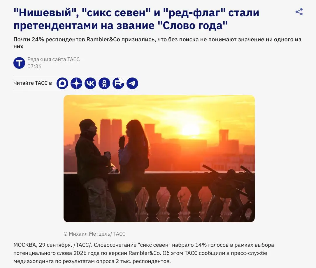 «Сикс-севен» может стать словом года.
ТАСС рапортует, что претендентами на слово года стали: «нишевый» (16%), «ред-флаг» и «сикс-севен» (по 14%), «нейрослоп» (18%) | Сетка — социальная сеть от hh.ru