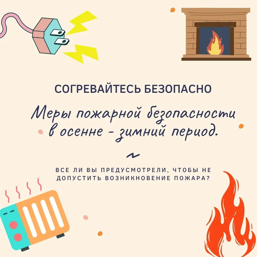Согревайтесь безопасно!
В отдельных районах Московской области в ночные и утренние часы прогнозируются заморозки до -1…0°С.
✅️Делимся с вами карточками безопасности в осенне‑зимний период | Сетка — социальная сеть от hh.ru