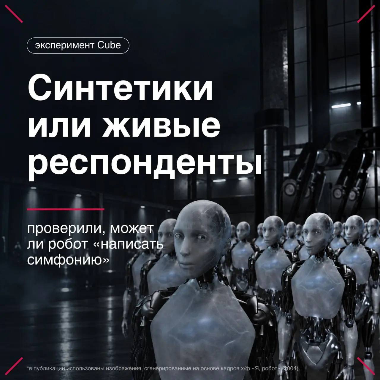 Синтетики: не совсем дешево, довольно сердито, очень интересно
Продолжаем экспериментировать с синтетическими респондентами - смоделированными потребителями, которые могут проходить опросы вместо реал... | Сетка — социальная сеть от hh.ru