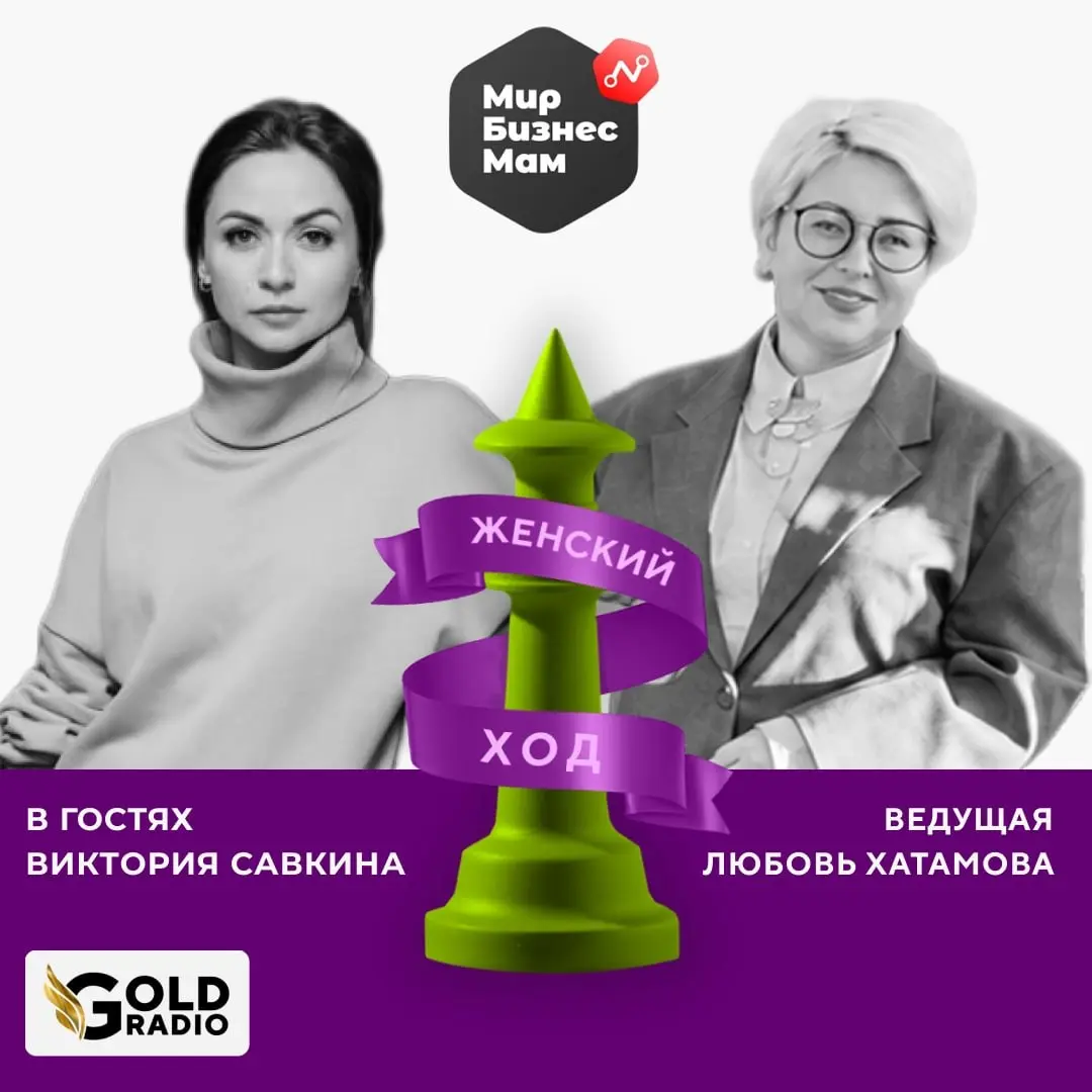 Наш руководитель Виктория Савкина стала гостьей программы «Женский Ход» с Любовью Хатамовой на GOLDRADIO 📻
Это разговор о том, как проходить через любые штормы — и в жизни, и в бизнесе:
• Как начинать... | Сетка — социальная сеть от hh.ru